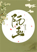 《阮玉》封面