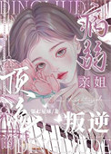 《叛逆顶流的病弱亲姐》封面