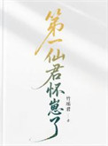 《第一仙君怀崽了[女尊]》封面