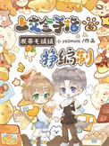 《上交金手指后，我带毛绒绒挣编制》封面