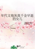 《年代文炮灰真千金早逝的女儿》封面
