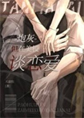 《炮灰，但在美校谈恋爱》封面