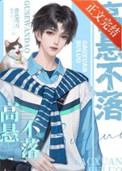 《高悬不落/重生之高悬不落》封面