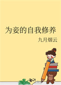 《为妾的自我修养》封面