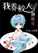 《我养鲛人那些年》封面