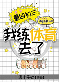 《重回初三，我练体育去了》封面
