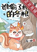 《谁偷了松鼠的冬粮》封面