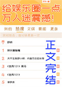 《给娱乐圈一点万人迷震撼！》封面