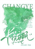 《长夜安眠》封面