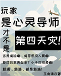 《玩家是心灵导师才不是第四天灾!》封面