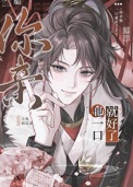 《死前亲了主角一口后》封面