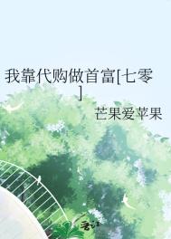 《我靠代购做首富[七零]》封面