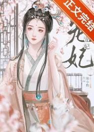 《宠妃》封面