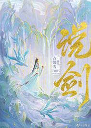《说剑》封面