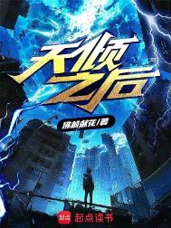 《天倾之后》封面