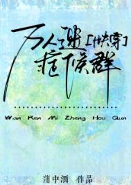 《万人迷症候群[快穿]》封面