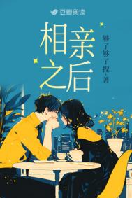 《相亲之后》封面
