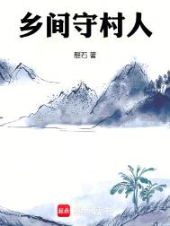 《乡间守村人》封面