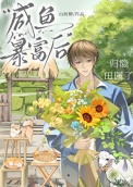 《咸鱼暴富后归隐田园了》封面