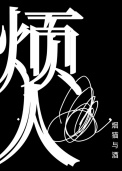 《烦人》封面