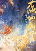 《蕴他仙骨》封面