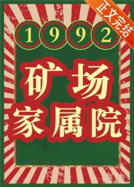 《1992 矿场家属院》封面