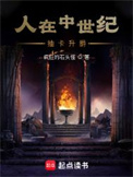 《人在中世纪，抽卡升爵》封面