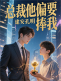 《总裁他偏要捧我》封面