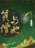《贫僧与她》封面
