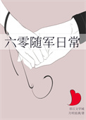 《六零随军日常》封面