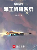 《学霸的军工科研系统》封面