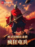 《死灵法师在末世疯狂屯兵》封面