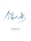 《错认水》封面