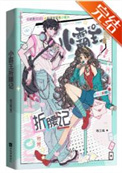 《小霸王折腰记》封面