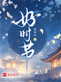 《好时节》封面