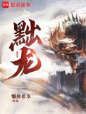 《黜龙》封面