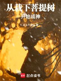 《从栽下菩提树开始成神》封面
