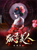 《狐妻美人》封面