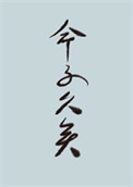 《世人皆道我命不久矣》封面