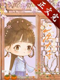 《废太子的早死原配》封面