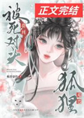 《被宿敌夫君摸到狐狸尾巴》封面