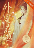 《外室在逃》封面