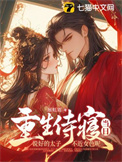 《重生侍寝当日，说好的太子不近女色呢》封面