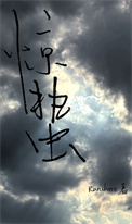 《惊蛰（刑侦）》封面