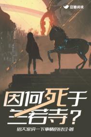 《因何死于兰若寺？》封面