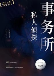 《私人侦探事务所[刑侦]》封面