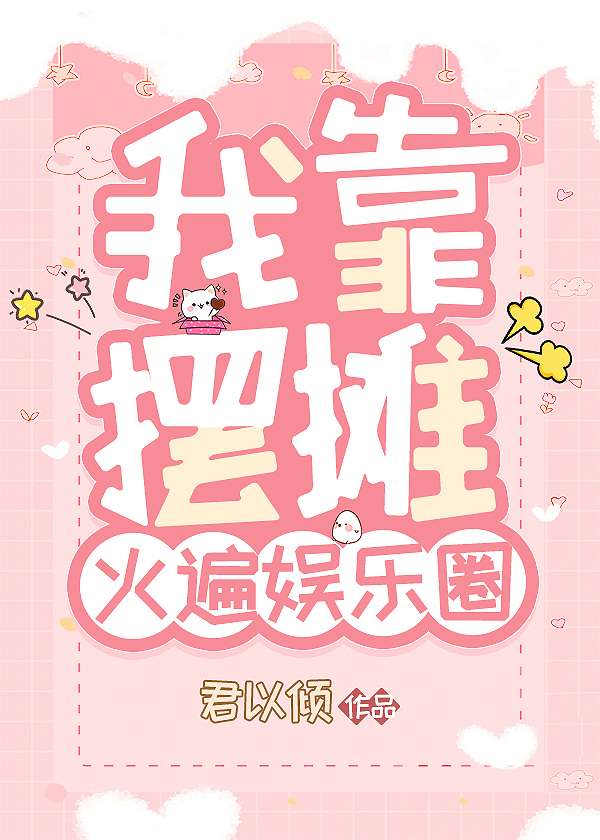 《我靠摆摊火遍娱乐圈》封面