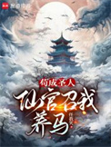 《苟成圣人，仙官召我养马》封面