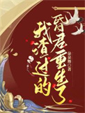《我渣过的昏君重生了》封面