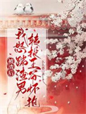 《被渣后，我怒踹渣男转投王爷怀抱》封面